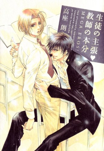 生徒の主張▼教師の本分 MEGA EROS! (Bs-LOVEY COMICS)