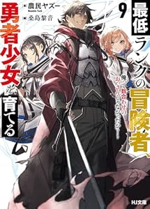【電子版限定特典付き】最低ランクの冒険者、勇者少女を育てる 9 ～俺って数合わせのおっさんじゃなかったか？～ (HJ文庫)