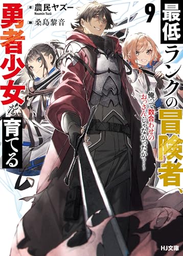 【電子版限定特典付き】最低ランクの冒険者、勇者少女を育てる 9 ~俺って数合わせのおっさんじゃなかったか?~ (HJ文庫)