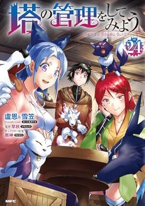 Amazon.co.jp: 塔の管理をしてみよう 7 (MFC) : 盧恩&雪笠(Friendly