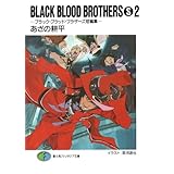 BLACK BLOOD BROTHERS(S)2－ブラック・ブラッド・ブラザーズ短編集－ (富士見ファンタジア文庫)