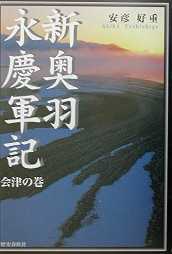 新奥羽永慶軍記 (会津の巻)