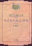 ウイルヘルム・テル (昭和初期世界名作翻訳全集 109)