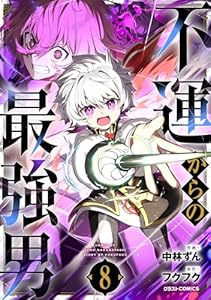 不運からの最強男8巻 (グラストCOMICS)