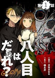 【単話版】八人目はだぁれ？@COMIC 第1話 (コロナ・コミックス)