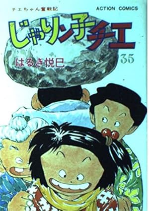 じゃりン子チエ 12 (アクションコミックス) | はるき 悦巳 |本 | 通販