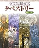 最新世界史図説タペストリー 二十一訂版