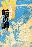 鯨の岬 (集英社文庫)