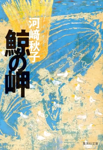 鯨の岬 (集英社文庫)