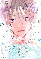 まだ僕の中にいて