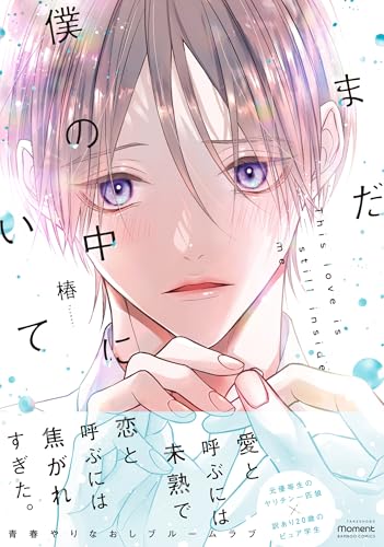 『まだ僕の中にいて』1巻