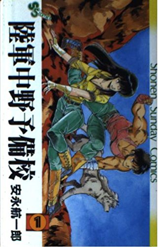 陸軍中野予備校