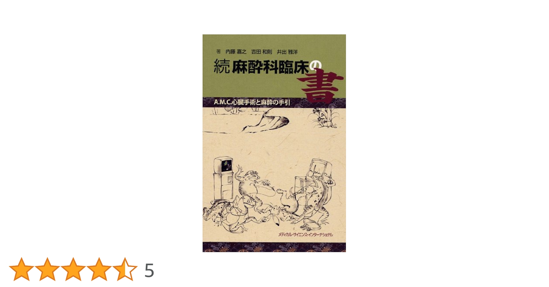 ヘンスレー 心臓手術の麻酔 第5版 裁断済み ヘンスレー 心臓手術の麻酔 第5版 | 新見能成, 加藤 剛 |本