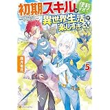 【SS付き】初期スキルが便利すぎて異世界生活が楽しすぎる！５ (アルファポリス)