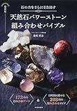 石の力をさらに引き出す　最新版　天然石パワーストーン組み合わせバイブル
