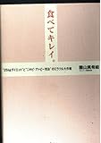 食べてキレイ。: “25kgダイエット”と“ニキビ・アトピー完治”のミラクル大作戦 - 園山 真希絵
