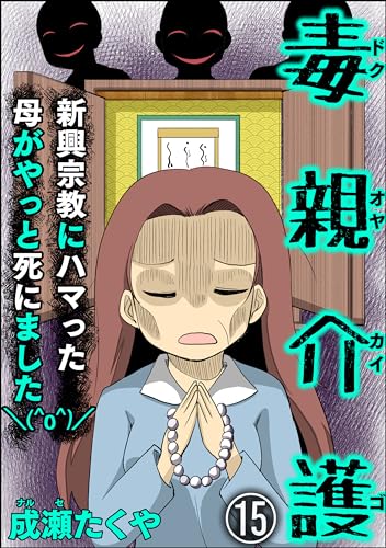 毒親介護 新興宗教にハマった母がやっと死にました\(^o^)/(分冊版) 【第15話】 (comic RiSky(リスキー))