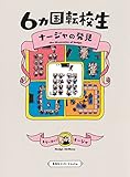 ６カ国転校生　ナージャの発見（集英社インターナショナル）