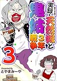 実録・天然嫁と鬼姑3年戦争 3巻 (The mar)