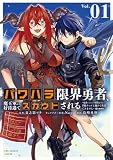 パワハラ限界勇者、魔王軍から好待遇でスカウトされる@comic: ~勇者ランキング1位なのに手取りがゴミ過ぎて生活できません~ (1) (裏少年サンデーコミックス)