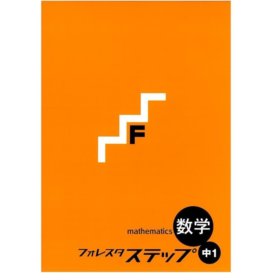 Amazon | ・2025 フォレスタステップ中1 数学(解答・赤シート付