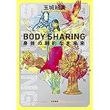 BODY SHARING 身体の制約なき未来