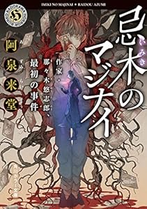 忌木のマジナイ　作家・那々木悠志郎、最初の事件 作家・那々木悠志郎シリーズ (角川ホラー文庫)