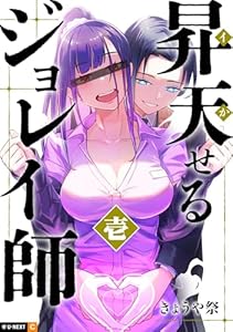 昇天（イか）せるジョレイ師 1巻 (U-NEXT Comic)