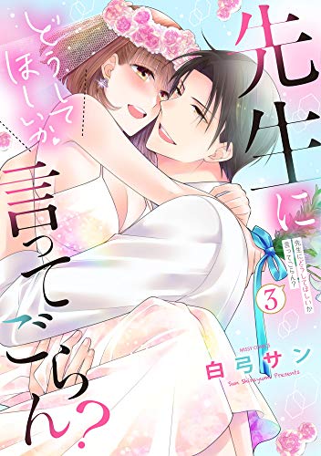 『先生にどうしてほしいか言ってごらん?』3巻