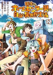 Amazon.co.jp: 田舎のホームセンター男の自由な異世界生活 （13