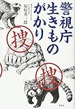警視庁 生きものがかり