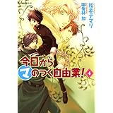今日から (マ) のつく自由業！(4) (あすかコミックスDX)
