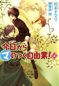 今日から マ のつく自由業 2 あすかコミックスdx 松本 テマリ 喬林 知 少女マンガ Kindleストア Amazon