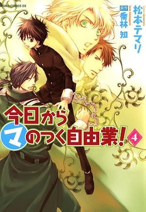 今日から (マ) のつく自由業！(18) (あすかコミックスDX) | 松本