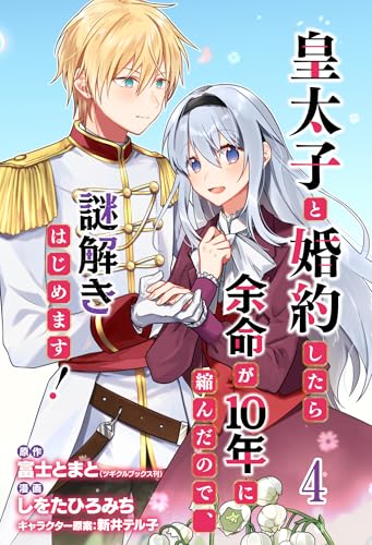 皇太子と婚約したら余命が10年に縮んだので、謎解きはじめます! ストーリアダッシュ連載版 第4話