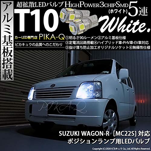 Amazon | ピカキュウ スズキ ワゴンR［MC22S］ 対応 LED ポジション 