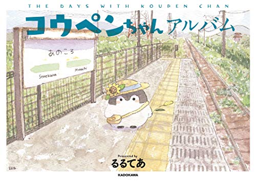 コウペンちゃんアルバム (KITORA)