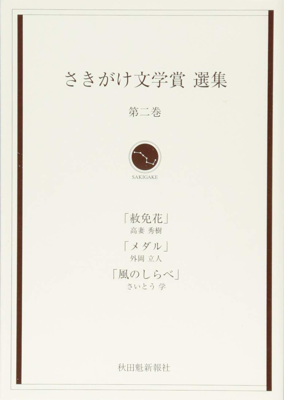 さきがけ文学賞選集第二巻