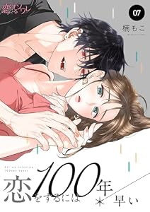 恋をするには100年早い 7 (恋するｿﾜﾚ)