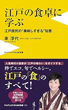 江戸の食卓に学ぶ - 江戸庶民の“美味しすぎる”知恵 - (ワニブックスPLUS新書)
