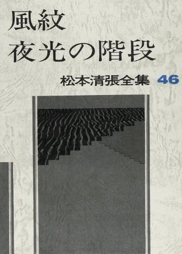 松本清張全集〈46〉風紋・夜光の階段