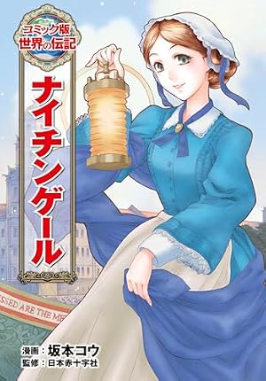 Amazon.co.jp: ヘレン・ケラー (コミック版 世界の伝記) eBook : 山田