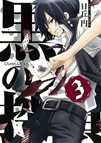 黒の探偵(3) (ガンガンコミックス)