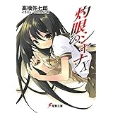 灼眼のシャナX (電撃文庫)