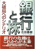 銀行と株 大破局へのシナリオ
