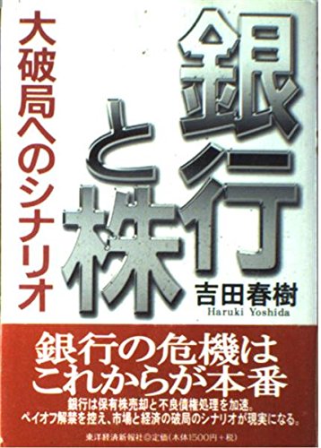 銀行と株: 大破局へのシナリオ