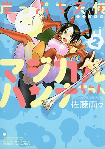 崖っぷち天使マジカルハンナちゃん ２ バンブーコミックス 4コマセレクション 佐藤両々 マンガ Kindleストア Amazon