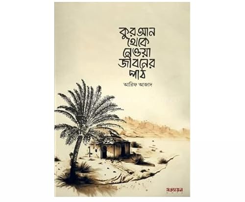 Quran theke newa jiboner paath (arif azad)