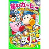 星のカービィ　ワドルディのおるすばん大決戦!! (角川つばさ文庫)