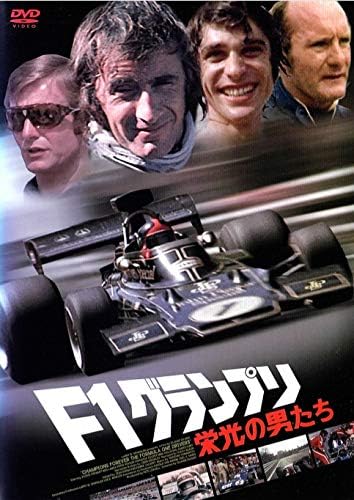 Amazon Co Jp F1グランプリ 栄光の男たち Dvd Dvd ブルーレイ ニキ ラウダ ロニー ピーターソン ジェームス ハント グラハム ヒル エマーソン フィッティバルディ クロード デュボック